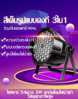 ไฟ LED เต็มรูปแบบ 54ดวง 3 วัตต์ ไฟเวที ชุดไฟสปอตไลท์  KTV การควบคุมเสียง