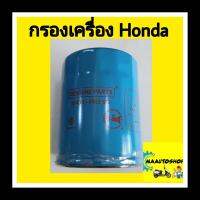 กรองเครื่อง HONDA