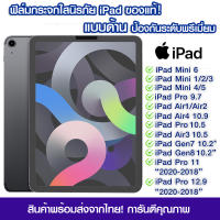 ฟิล์มกระจกไอแพด แบบด้าน เต็มจอ ฟิล์มกระจกแบบด้าน ฟิล์มกระจก iPad Mini1/2/3/7/5/Pro9.7/Air1/Air2/Air4/Pro10.5/Air3/Gen7/Gen8/Pro11 2018/Pro12.9 2020/Mini6