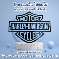 ป้ายเหล็กฉลุ โลโก้ MOTOR HARLEY - DAVIDSON CYCLES -OKF   ขนาด 60*25  ซม.  ความหนาเหล็ก 1.2 มิล พ่นสีดำ ป้ายบ้านเลขที่