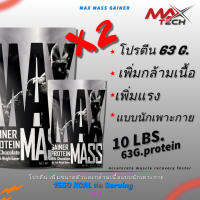 เซ็ต2ถุง MAX MASS ขนาดใหญ่ 5.LBS 2ถุงรวม10LBS  คนอยากล่ำ  เพิ่มกล้ามเนื้อไวขึ้น1000%