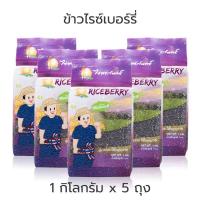 ข้าวไรซ์เบอรี่ Organic 100% ขนาด 1 ก.ก. [แพ็ค 5 ก.ก.]