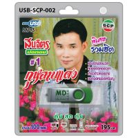 niidz (002/506) USB//วิทยุ+microsdcard พิเศษ รวมฮิต สมจิตร บ่อทอง #1 กุหลาบแดง แอบรักนวลน้อง คิดฮอดตลอดเวลา