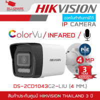 HIKVISION DS-2CD1043G2-LIU (4 MM.) กล้องวงจรปิดระบบ IP มีไมค์ในตัว เลือกปรับโหมดเป็น COLORVU / INFARED ได้ BY BILLIONAIRE SECURETECH