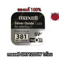 ถ่านกระดุม maxell  SR1120SW 381/1.55V จำนวน1ก้อน