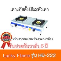 เตาแก๊ส  ลัคกี้เฟลม Lucky Flame  รุ่น HQ-222 หัวเตาทองเหลือง ขารองภาชนะเคลือบ Enamel รับประกันวาล์วเปิด-ปิด5ปี ของมีพร้อมส่ง