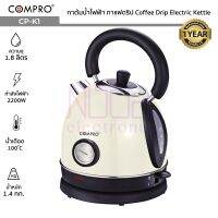 COMPRO CP-K1 กาต้มน้ำไฟฟ้าอเนกประสงค์ ความจุ 1.8 ลิตร 1850-2200W ต้มน้ำ Coffee Drip Electric Kettle มี มอก. ของแท้ รับประกัน 1 ปี