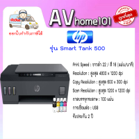 เครื่องพิมพ์ HP Smart Tank 500 All-in-One