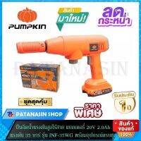 New พร้อมส่งปืนฉีดน้ำแรงดันสูงไร้สาย แบตลิเธียมไออ้อน 20V 2.0Ah 35 บาร์ PUMPKIN รุ่น INF-35WG (50318) ราคาถูก ที่ล้างรถ เครื่องฉีดน้ำ