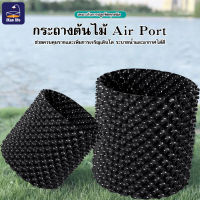 กระถาง Airpot เพิ่มรากต้นไม้ เร่งรากดี PVC Air Root Pot มี 5 ขนาด#B-071