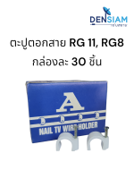 สั่งปุ๊บ ส่งปั๊บ?กิ๊บตะปูตอกสาย ตะปูตอกสาย RG-8, RG 8, RG 11 30 ตัว