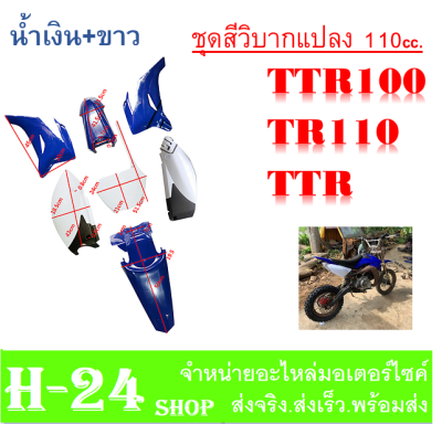 ชุดสีวิบาก ชุดแฟริ่งวิบาก TR100 TTR TR110 ( น้ำเงินขาว ) เปลืกวิบาก ชุดแฟริ่งสีวิบากแปลงใส่ msx dash ksr wave ขนาด 110cc. มี 2ตัวเลือก TR110 KTM