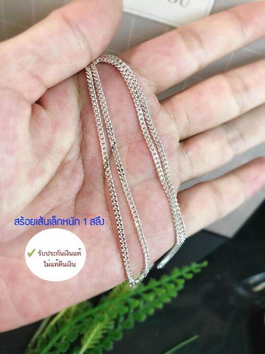 สร้อยคอเงินแท้92-5-ลายเลสแบน-เส้นจิ๋ว-งานอิตาลี-หน้ากว้าง-1-0-mm-สร้อยงานอิตาลี