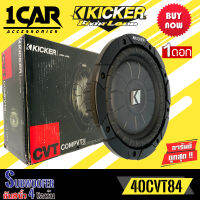 (ของแท้ของใหม่100%) ซับวูฟเฟอร์  KICKER รุ่น 10CVT84 CompVT SUBWOOFER 8นิ้ว 4โอห์ม รองรับกำลังขับ400วัตต์ เสียงดีเบสนุ่มลึก ของแท้ สภาพสินค้า100%