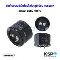 ตัวเก็บประจุอิเล็กโตรไลต์อะลูมิเนียม Rubycon 330uF 250V 105°C อะไหล่เครื่องใช้ไฟฟ้า