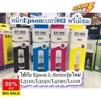 หมึกเติมEpson 003 ใช้สำหรับเอปสันL-Series รุ่นL1110/L3110/L3150/L5190 เกรดพรีเมี่ยม มาตราฐานระดับ ISO #หมึกปริ้นเตอร์  #หมึกเครื่องปริ้น hp #หมึกปริ้น   #หมึกสี #ตลับหมึก