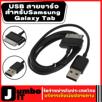 USB สายชาร์จ  สายชาร์จ USB ซิงค์ข้อมูล สายชาร์จส่งข้อมูล สำหรับSamsung Galaxy Tab GT-P1000 GT-P1010 GT-P6800 GT-P7300 GT-P5100 GT-P7500 GT-P7510 GT-N8000