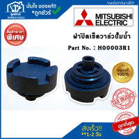 ฝาปิดเช็ควาล์ว มิตซู EP/WP ฝาปิดเรือนปั๊ม อะไหล่ปั๊ม MITSUBISHI H00003R18 ปั๊มน้ำมิตซูบิชิ อะไหล่ปั๊มน้ำ ของแท้จากศูนย์