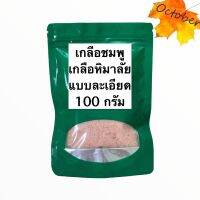 เกลือหิมาลัย แบบเกล็ด ขนาด 100 กรัม