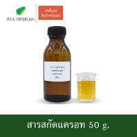 P.S.A.CHEMICALS สารสกัดแครอท Carrot Extract ขนาด 50 g. (สารสกัดใส่สบู่ ใช้เป็นส่วนผสมสำหรับเครื่องสำอางเท่านั้น)