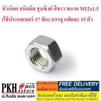 หัวน๊อต ชนิดมิล ชุบซิงค์ สีขาว ขนาด M12x1.5 (ใช้ประแจเบอร์ 17 ขัน) จำนวน 15 ตัว