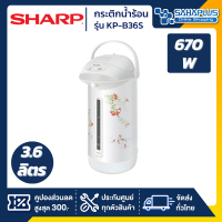 กระติกน้ำร้อน Sharp รุ่น KP-B36S ความจุ 3.6 ลิตร (รับประกันสินค้า 3 ปี)