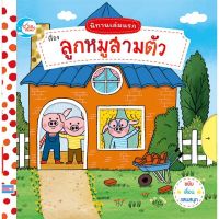 Little Heart(ลิตเติ้ล ฮาร์ท) หนังสือ นิทานเล่มแรก เรื่อง ลูกหมูสามตัว 9786164870291