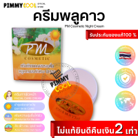 ครีมพลูคาว กันแดดผสมรองพื้น PM Cosmetic Day Cream SPF 50 กันแดด ลดฝ้า หน้าใส | กันแดด พลูคาว 7 g