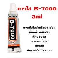 กาว B-7000 (3ml.) กาวเอนกประสงค์ เนื้อใส แห้งเร็ว ติดแน่นทนทาน  พร้อมส่ง