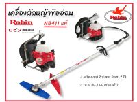 เครื่องตัดหญ้าข้ออ่อน Robin  NB 411 ของแท้ !!!  เครื่องตัดหญ้าสะพายหลัง ข้ออ่อน Robin  NB 411 (01-3772) ตัดหญ้าข้ออ่อนโรบิ้น