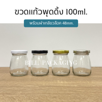 ขวดแก้วพุดดิ้งขนาด 100ml. พร้อมฝาเกลียวล็อค 48mm. (ฝา4สี)