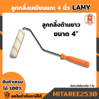 ลูกกลิ้ง ด้ามยาว 4นิ้ว LAMY ลูกกลิ้งเคมีขนแกะ (ใช้ทาสีพื้นที่แคบ) พร้อมส่ง