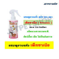 แชมพูอาบแห้ง เพ็ทซาเนีย Petzania สเปรย์อาบแห้ง สำหรับสุนัขและแมว ขนาด 250 ml.