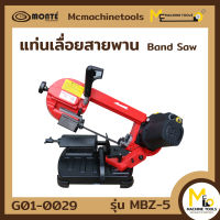 แท่นเลื่อยสายพาน 5" ( Band Saw ) MONTE รุ่น MBZ-5 รับประกันสินค้า 6 เดือน By mcmachinetools