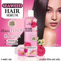 Cavier Seaweed Hair Serum ผลิตภัณฑ์บำรุงเส้นผม ผสม สาหร่ายทะเล และ เคราติน ขนาด 300 มล.