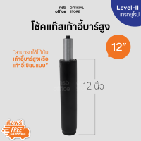 NSB OFFICE อะไหล่เก้าอี้ โช้คไฮดรอลิคแบบตรง ขนาด 12 นิ้ว สำหรับเก้าอี้บาร์สูงหรือเก้าอี้เขียนแบบ