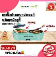 SMARTHOME เตาปิ้งย่างอเนกประสงค์พร้อมหม้อสุกี้  เคลือบ non-stick อาหารไม่ติดกระทะ รุ่น SM-EG1507 รับประกัน3ปี