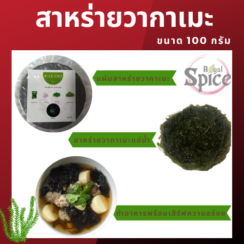 สาหร่ายวากาเมะ-บรรจุ-5-ชิ้น