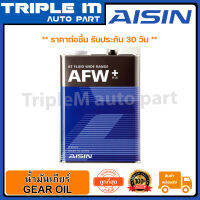 AISIN น้ำมันเกียร์ AISIN ATF AFW+ 4L (ATFMT4S) ขนาด 4 ลิตร Made in Japan ญี่ปุ่นแท้.