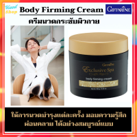 กิฟฟารีน บอดี้ เฟิร์มมิ่ง ครีม Exclusive Spa Body Firming Cream