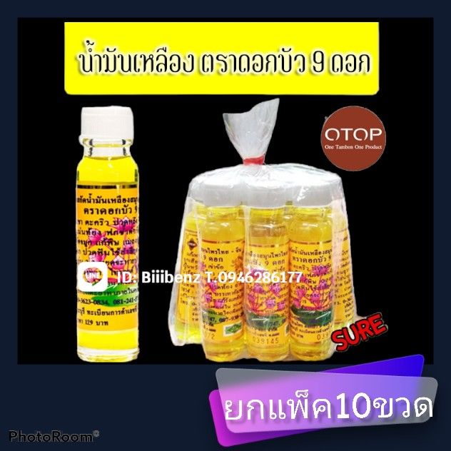 น้ำมัน-เหลือง-ตราดอกบัว9-ขนาด-24-cc-แพค10ขวด-พร้อมส่ง