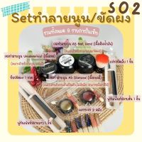 S02 Set ทำลายนูน/ขัดผง 9ชิ้น (เลือกสีผงขัดแจ้งในแชทนะคะ)