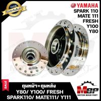 ชุดดุมหน้า(ดิส)+ดุมหลัง(ดั้ม) -เงา-สำหรับ YAMAHA Y80/ Y100/ BELLE100/ BELLE-R/ FRESH/ SPARK110เท่านั้น/ Y111/ MATE111-ยามาฮ่า วาย80/ วาย100/ เบล100/ เฟรช/ สปาร์ครุ่น110/ เมท111