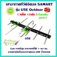 (แพ็ค 10ต้น) เสาอากาศทีวีดิจิตอล SAMART รุ่น U5E Outdoor