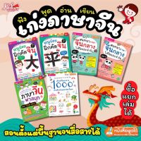 เก่งภาษาจีน ฟัง-พูด-อ่าน-เขียนคล่อง ง่ายนิดเดียว 6 เล่ม ใช้กับปากกาพูดได้ ซื้อแยกเล่มได้