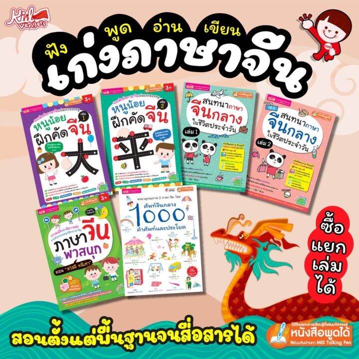 เก่งภาษาจีน ฟัง-พูด-อ่าน-เขียนคล่อง ง่ายนิดเดียว 6 เล่ม ใช้กับปากกาพูดได้  ซื้อแยกเล่มได้ | Lazada.Co.Th