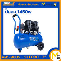 ปั๊มลม ปั๊มลมเสียงเงียบ 35 L PUMA รุ่น FORCE-35 (ของแท้) รับประกันสินค้า 1 ปี By Mcmachinetools