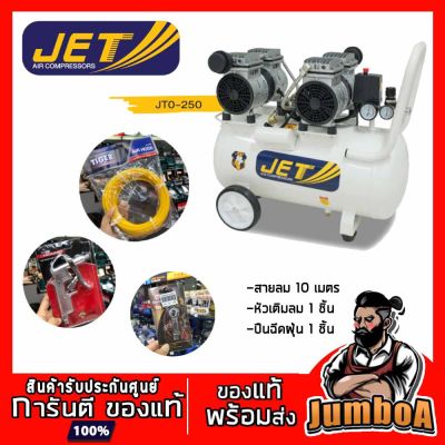 HOT** JET JOS-250 ปั๊มลม เสียงเงียบ JET เสียงเงียบ 50 ลิตร 2 มอเตอร์ ส่งด่วน ปั้ ม ลม ถัง ลม ปั๊ม ลม ไฟฟ้า เครื่อง ปั๊ม ลม