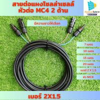 สายไฟโซล่าเซลล์พร้อมเข้าหัว MC4 2คู่ สายไฟ VCT ขนาด 2*1.5 ยาว มีความยาวให้เลือก สายไฟสำหรับต่อแผงโซล่าเซลล์ เข้ากับชุดคอนโทรนพร้อมหัวMC4 2คู่