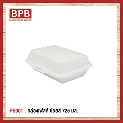 [BPB]กล่องใส่อาหาร กล่องfest กล่องเฟสท์ ช้อยส์ 725 มล. Fest Choice Takeaway Box 725 ml - PB001 (1แพ็ค/50ชิ้น)